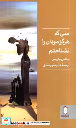کتاب منی که هرگز مردان را نشناختم