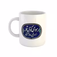 خرید ماگ-لیوان سنتی  شعر حافظ هوای کوی تو از سر نمیرود