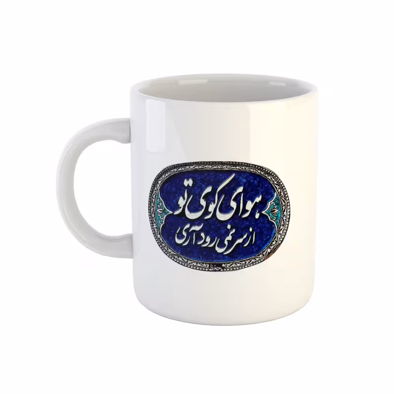 خرید ماگ-لیوان سنتی شعر حافظ هوای کوی تو از سر نمیرود