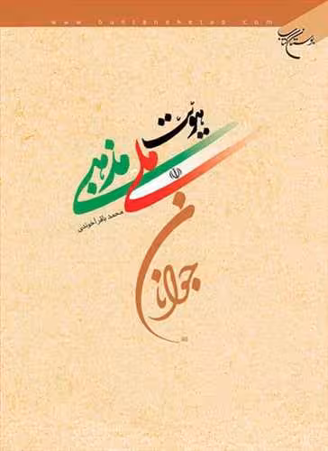 هویت ملی مذهبی جوانان