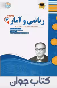 کتاب ریاضی و آمار دوازدهم اسفندیار