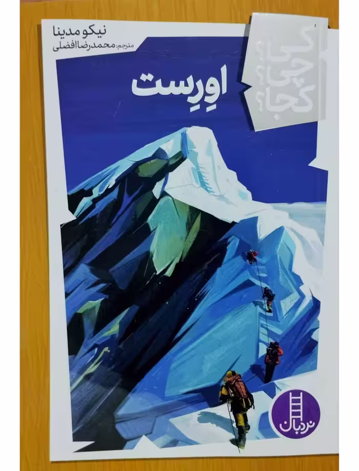 کی ؟ چی ؟ کجا ؟ اورست