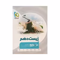 گاج زیست شناسی دهم میکروقرن جدید