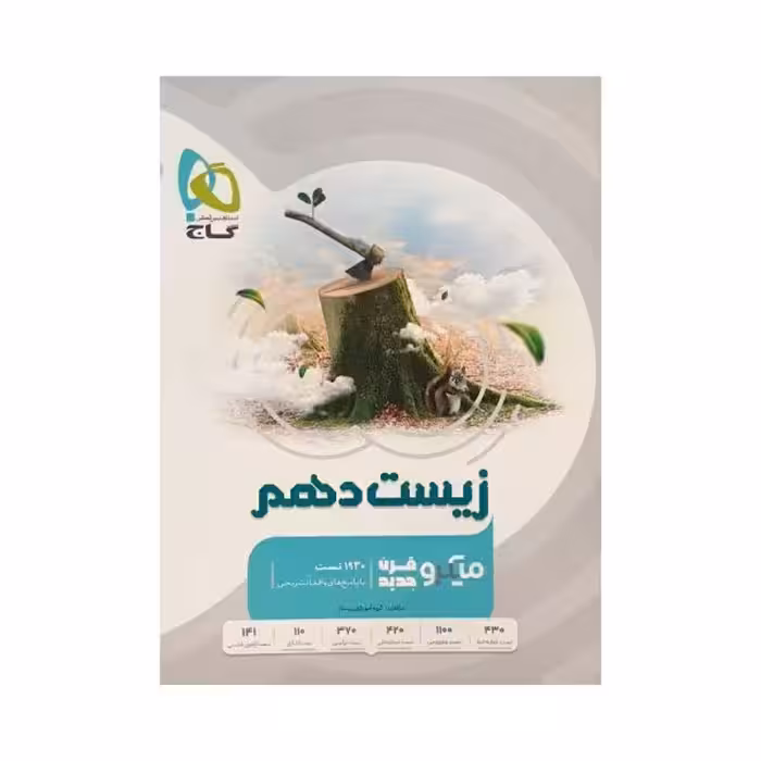 گاج زیست شناسی دهم میکروقرن جدید