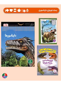 بسته دایناسوری برای 8  ساله ها