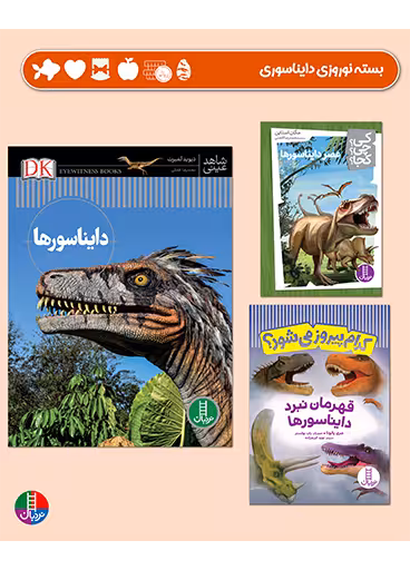 بسته دایناسوری برای 8  ساله ها