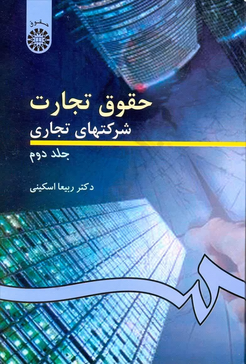 حقوق تجارت 2 : شرکتهای تجاری (جلد دوم)