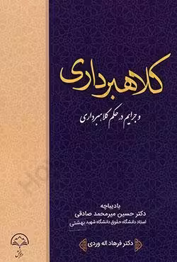 کلاهبرداری و جرایم در حکم کلاهبرداری