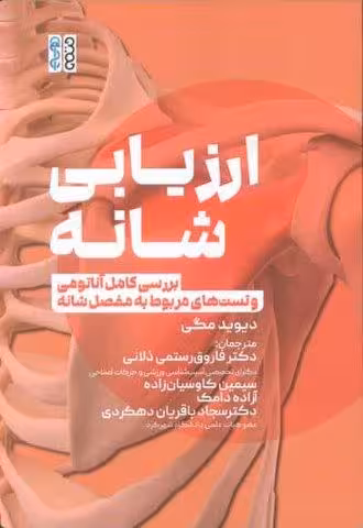 ارزیابی شانه (بررسی کامل آناتومی و تست های مربوط به مفصل شانه)