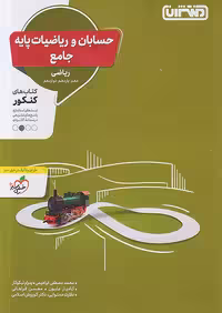 تست حسابان و ریاضیات پایه جامع کنکور منتشران