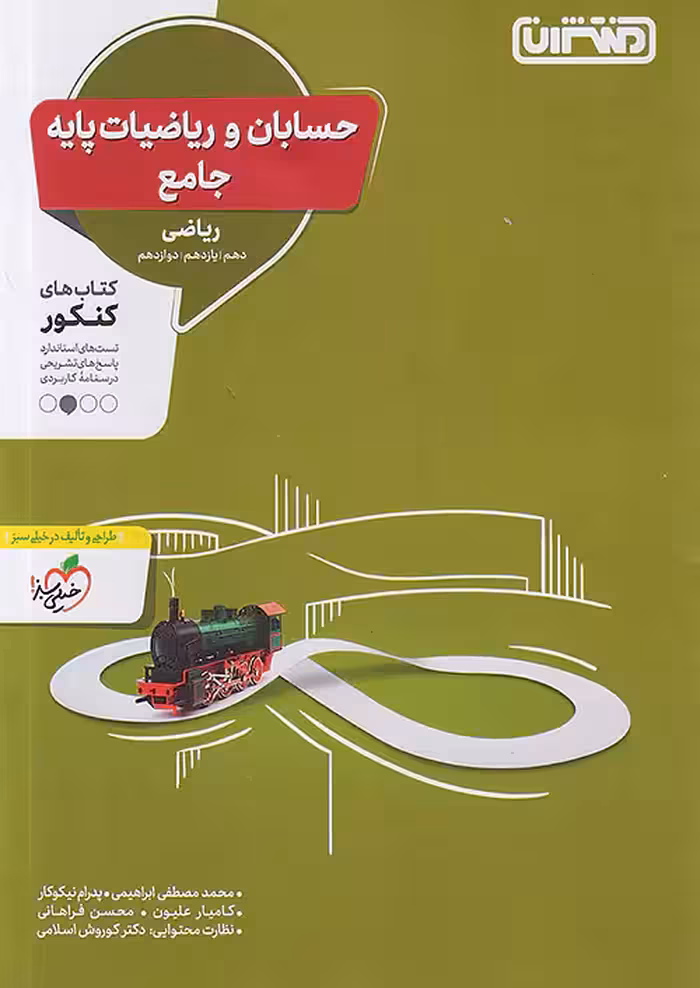 تست حسابان و ریاضیات پایه جامع کنکور منتشران