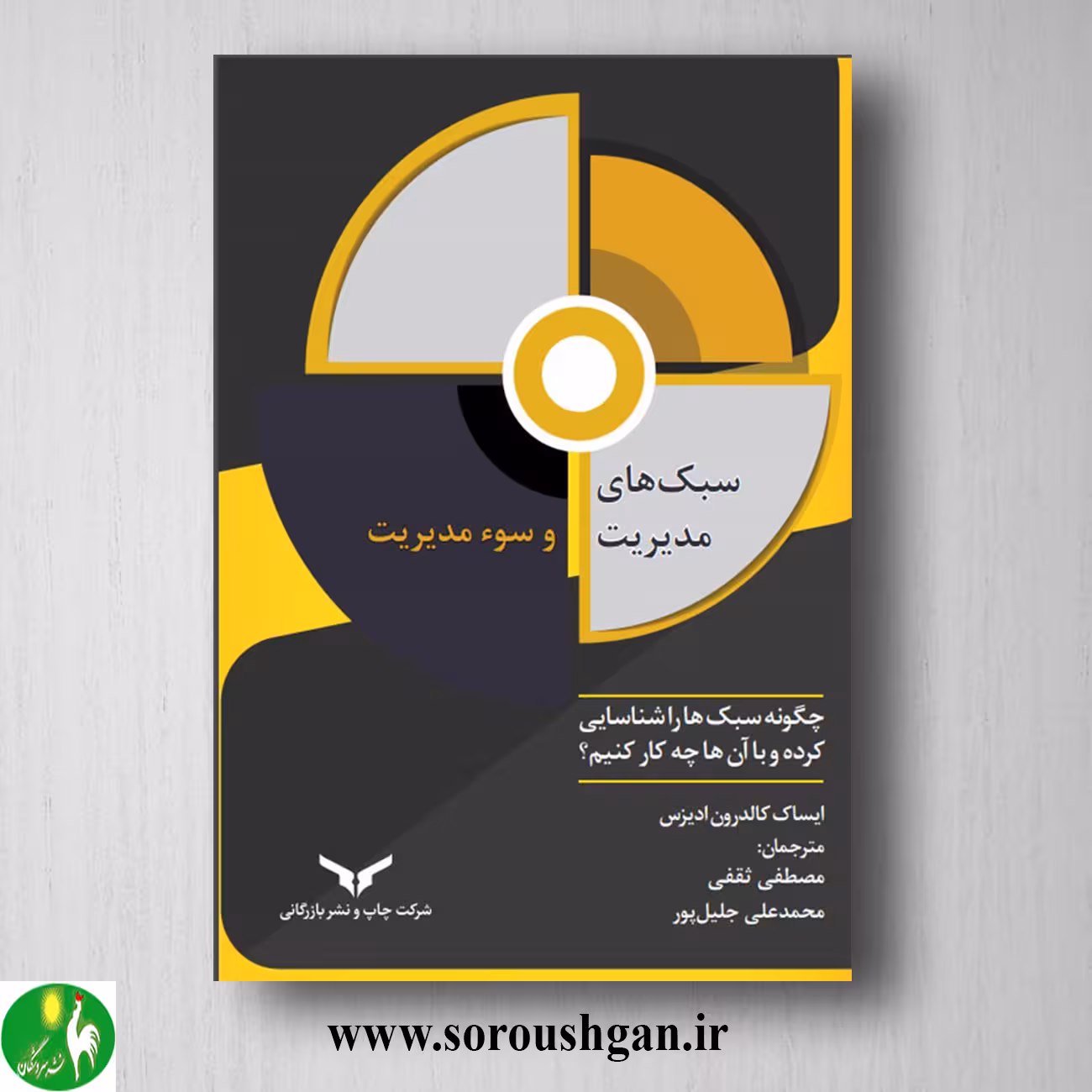 کتاب سبک های مدیریت و سوء مدیریت؛ ایساک کالدرون ادیزس ترجمه مصطفی ثقفی