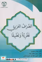 کتاب الصرف العربی نظریه و تطبیقا