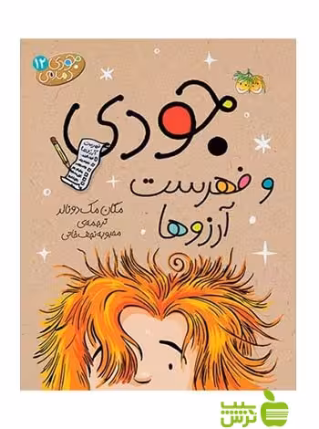 جودی دمدمی12 جودی و فهرست آرزوها مگان مکدونالد افق - سیب ترش - SibTorsh تخفیف ویژه