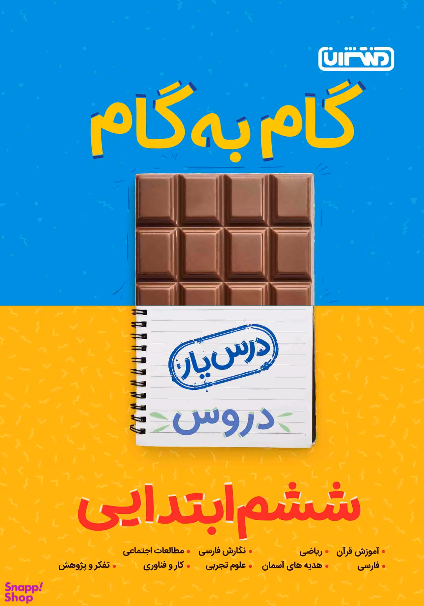 درسیار گام به گام مقطع ششم ابتدایی