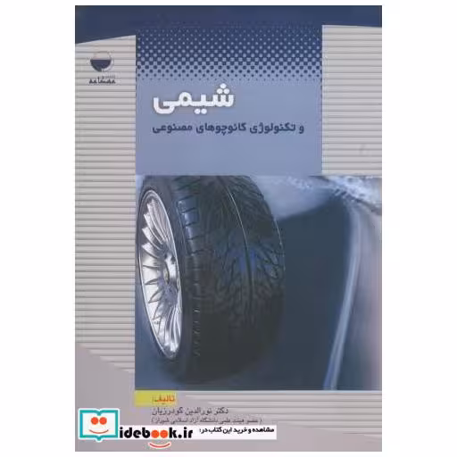 کتاب شیمی و تکنولوژی کائوچوهای مصنوعی اثر نورالدین گودرزیان