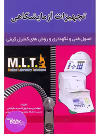 تجهیزات آزمایشگاهی MLT