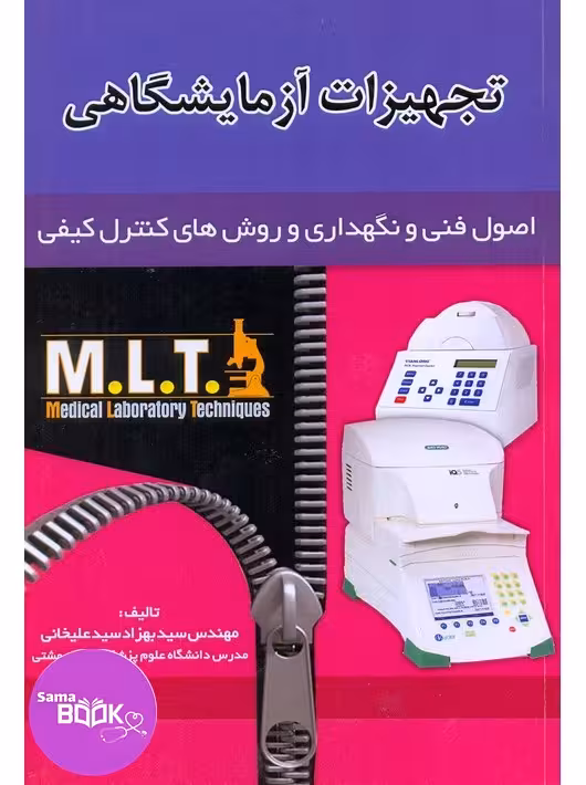 تجهیزات آزمایشگاهی MLT