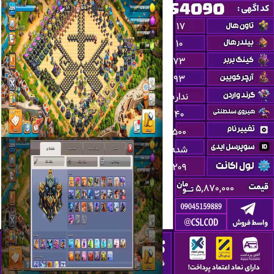اکانت کلش لول 209 تاون 17 لول 73 کویین 93 واردن  رویال چمپیون 40 شاهزاده مینیون 45 تغییرنام 500 کد 54090