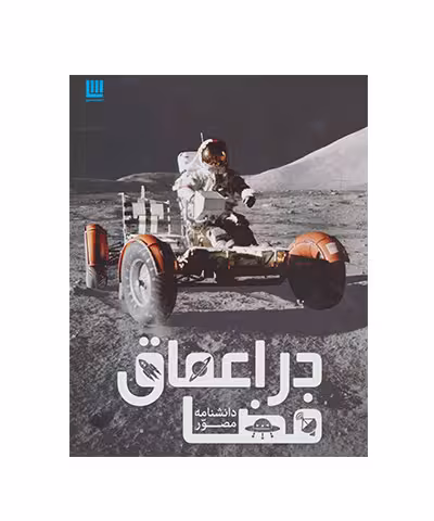 دانشنامه مصور در اعماق فضا