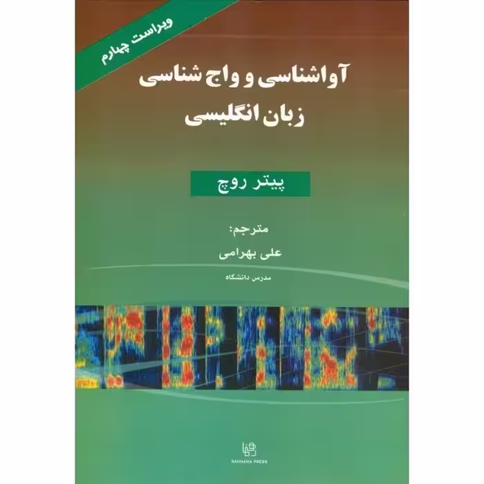 کتاب آواشناسی و واج شناسی زبان انگليسی ویراست چهارم