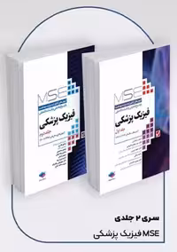 آزمون‌ های کنکور ارشد وزارت بهداشت MSE فیزیک پزشکی 2 جلدی ذکریایی جامعه نگر