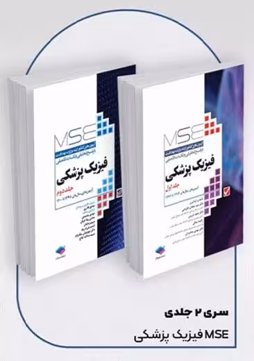 آزمون های کنکور ارشد وزارت بهداشت MSE فیزیک پزشکی 2 جلدی ذکریایی جامعه نگر