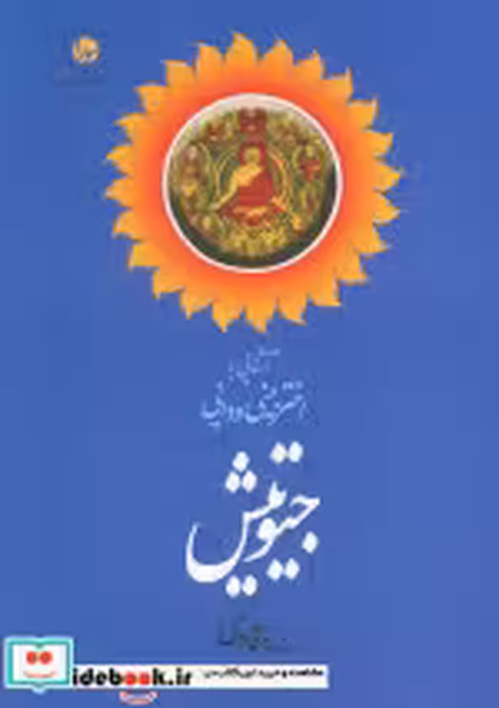 کتاب آشنایی با اختربینی ودایی جیوتیش