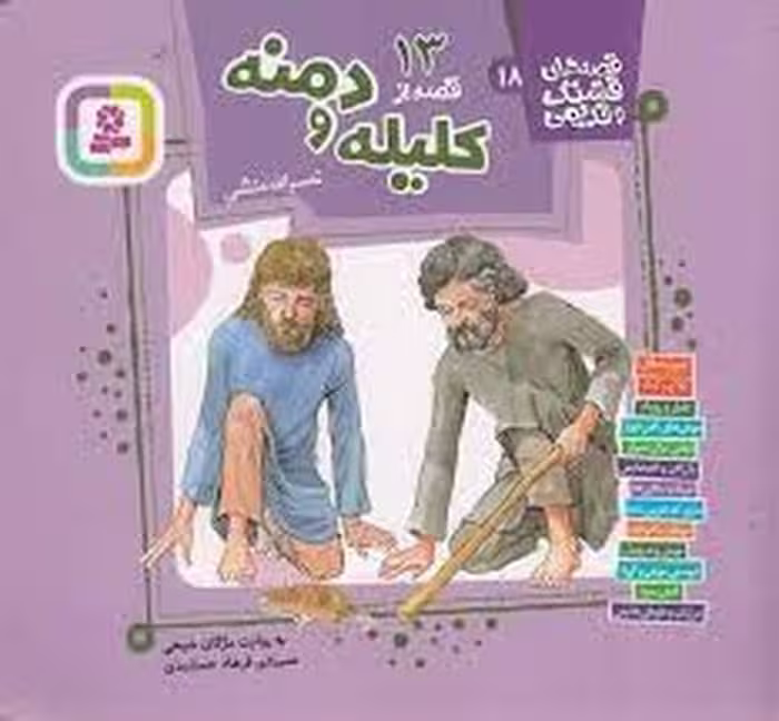 قصه‌های قشنگ و قدیمی 18: 13 قصه از کلیله و دمنه | مرکز فرهنگی آبی