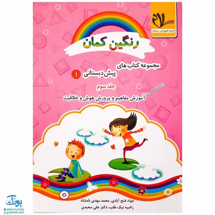 کتاب رنگین کمان 1 (پیش دبستانی جلد سوم – آموزش مفاهیم و پرورش هوش و خلاقیت مدل سلام)