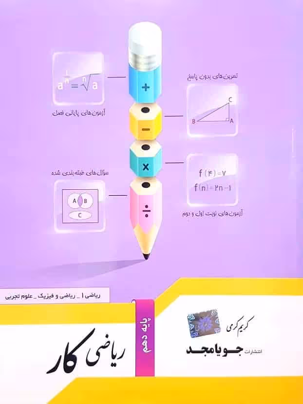ریاضی کار پایه دهم جویامجد