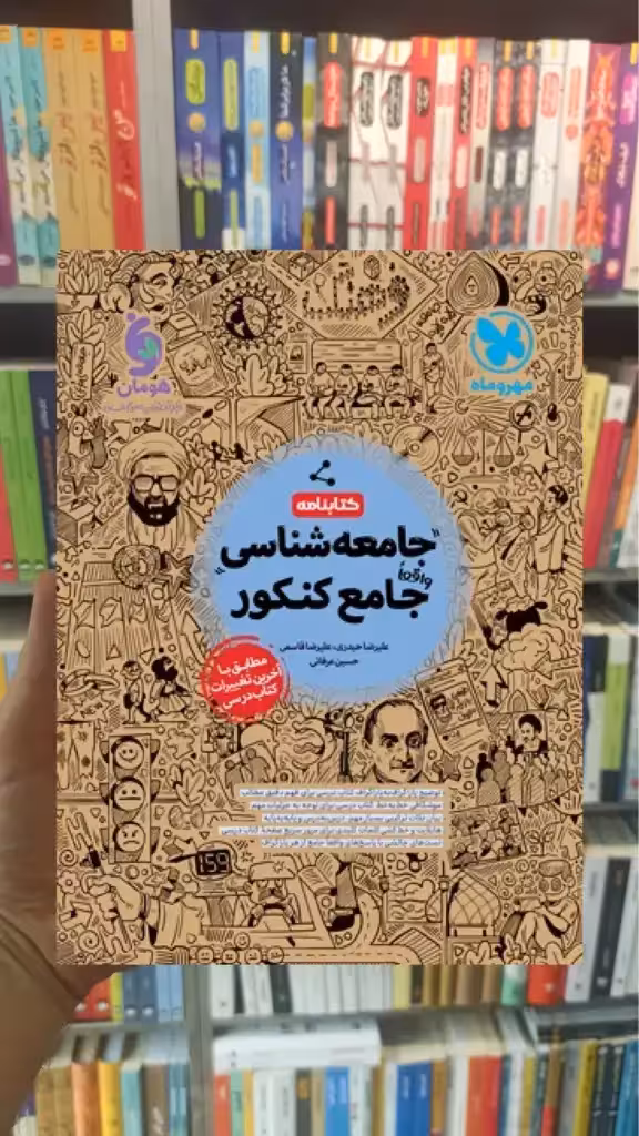 کتابنامه جامعه شناسی جامع کنکور مهر و ماه - بانک کتاب ماندگار-قیمت-خرید-کتاب-کمک-درسی-کنکور-دانشگاهی