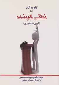 گام به گام تا نطقی کوبنده (آیین سخنوری)،(شمیز،رقعی،بازتاب)