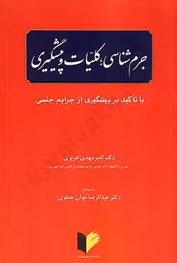 جرم شناسی؛کلیات و پیشگیری با تاکید بر پیشگیری از جرایم جنسی