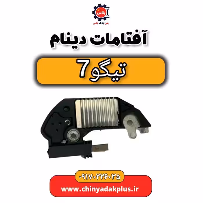 آفتامات دینام تیگو 7