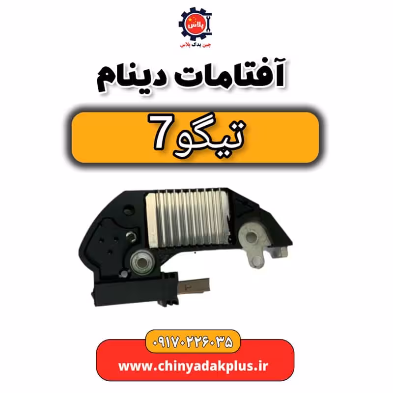 آفتامات دینام تیگو 7