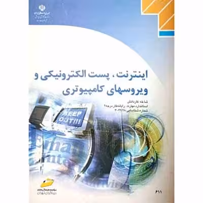 اینترنت پست الکترونیکی و ویروسهای کامپیوتری