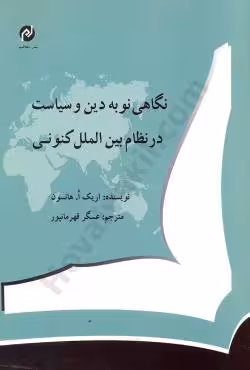 نگاهی نو به دین و سیاست در نظام بین الملل کنونی