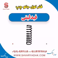 فنر لول جلو چپ فیدلیتی
