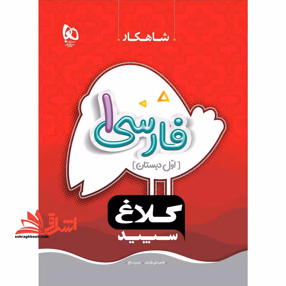 کتاب کار فارسی اول شاهکار کلاغ سپید