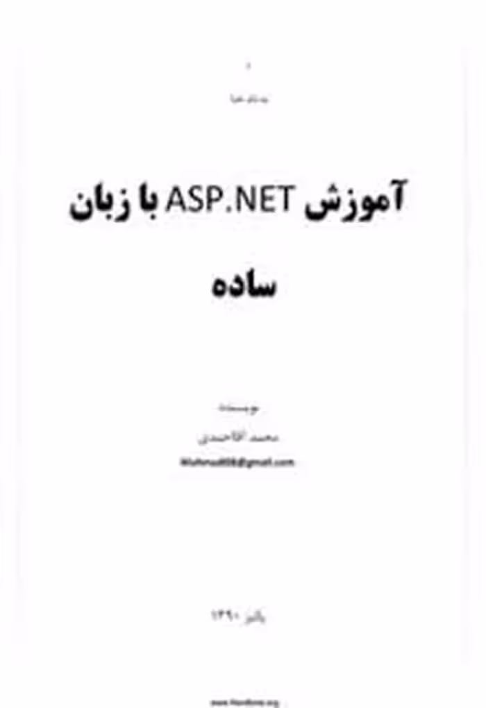 آموزش ASP.NET با زبان ساده