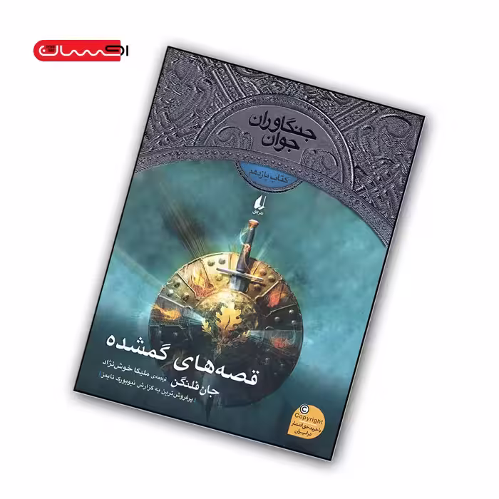 کتاب جنگاوران جوان (جلد 11) – قصه های گمشده