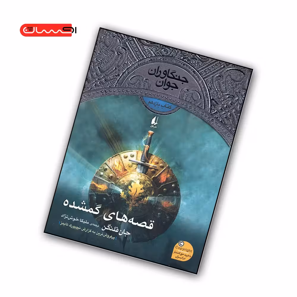 کتاب جنگاوران جوان (جلد 11) – قصه های گمشده