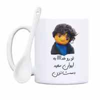 خرید ماگ-لیوان  بچه  تو رو خدا به لیوان سعید دست نزن