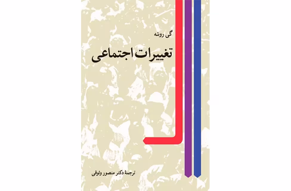 تغییرات اجتماعی – گی روشه – منصور وثوقی – نشر نی