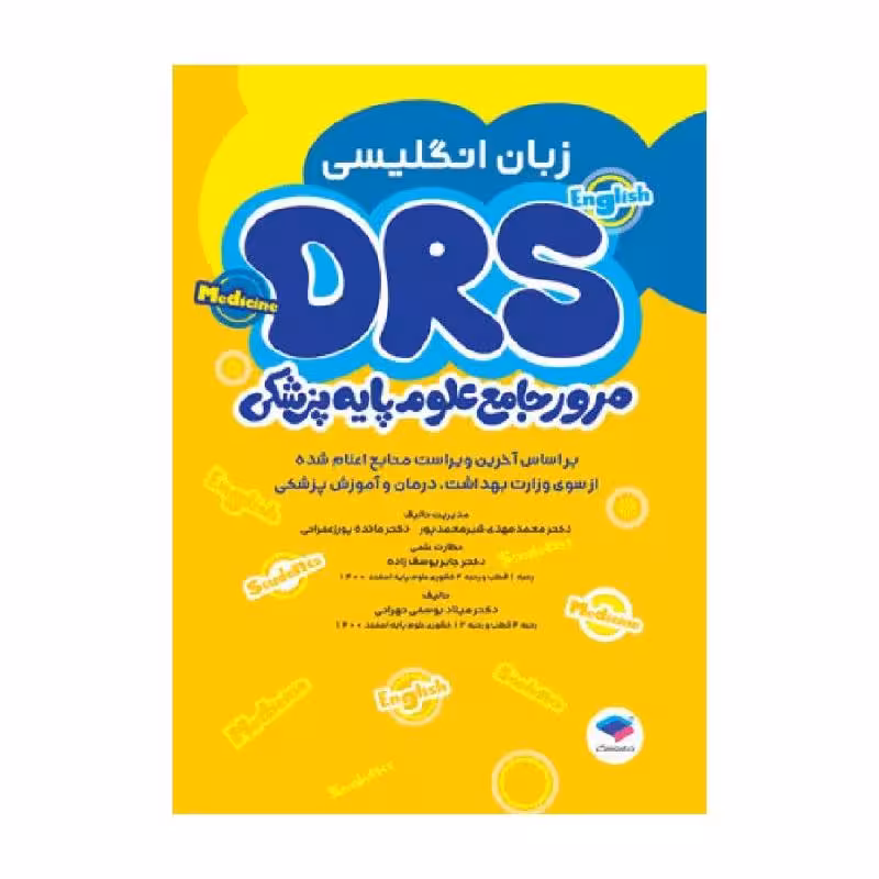 مرور جامع DRS علوم پایه پزشکی زبان انگلیسی