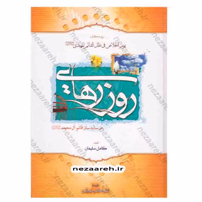 روز رهایی ( ترجمه کتاب یوم الخلاص )