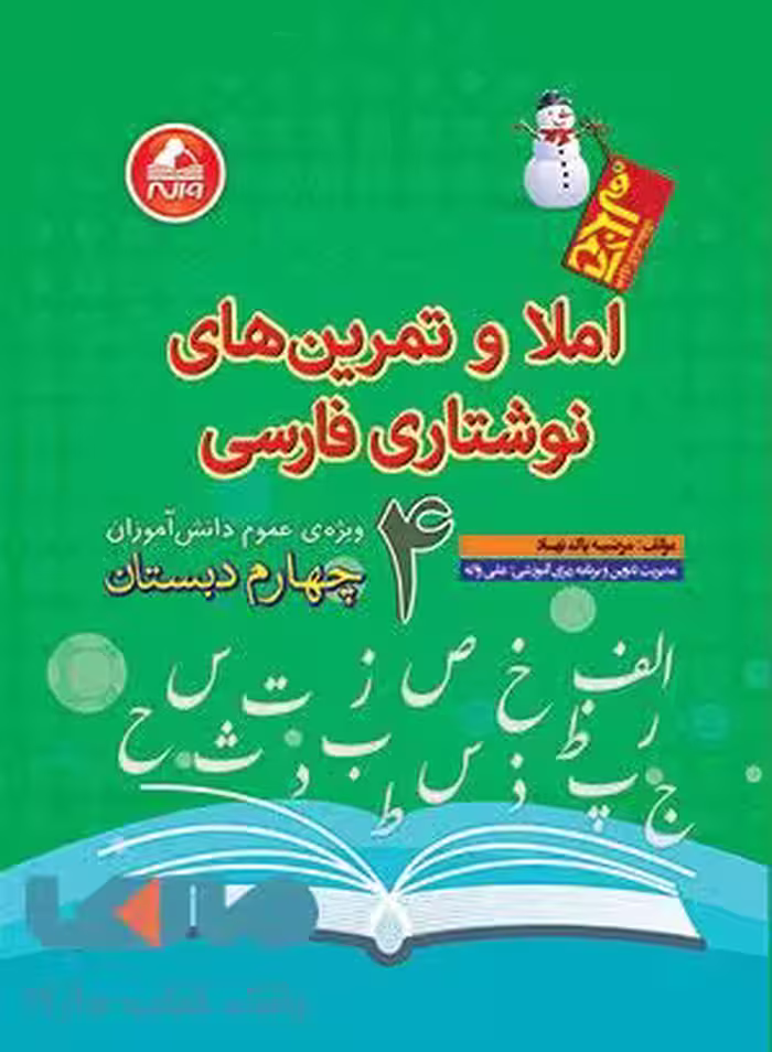 املا و تمرین نوشتاری فارسی چهارم دبستان آدم برفی واله