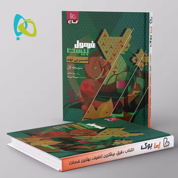 فرمول بیست عربی نهم گاج