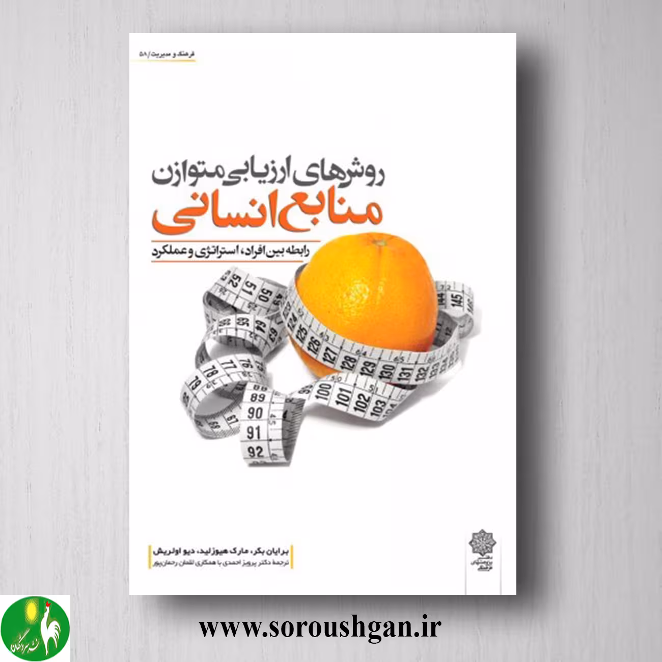 کتاب روش های ارزیابی متوازن منابع انسانی؛ برایان بکر